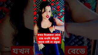 যখন উত্তেজনা বেডে যায় তখনি ঝাঁকুনি আসে তাই না বন্ধুরা _ সেক্সুয়াল সাইরি _ Sexual Sayri _ sex video