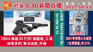 明報溫哥華530新聞（530News）8月3日