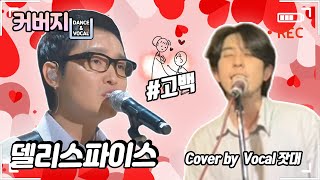 델리스파이스 - 고백 /  커버곡 COVERSONG [COVER by VOCAL잣대]