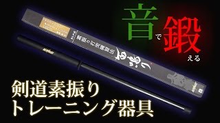 『面鳴り MENNARI』-音で鍛える 剣道素振りトレーニング器具-　京都武道具