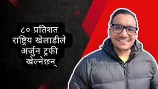 Arjun Trophy मा ८०% राष्ट्रिय क्रिकेटरहरु खेल्दैछन् | Subash Shahi Interview