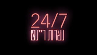 נערות ריינס 24/7