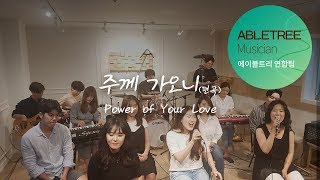 ABLEROAD Ministry ccm 찬양 편곡 주께가오니 (power of your love)