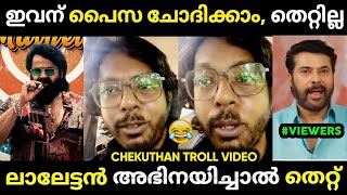 ചെകുത്താനെ വൈകാതെ ലാലേട്ടൻ ഫാൻസ്‌ പഞ്ഞിക്കിടും 😂| Chekuthan Malayalam Troll | Jithosh Kumar