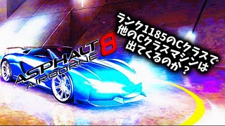 ランク低いCクラスで他のCクラスマシン出てくるか検証！[Asphalt 8 Airborne]