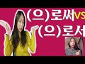 TOPIK 으로써 vs 으로서 : korean grammar : 한국어 문법 : learn korean in korean