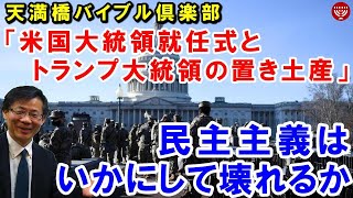 #245「米国大統領就任式とトランプ大統領の置き土産－民主主義はいかにして壊れるか」高原剛一郎 2021年1月20日 天満橋バイブル倶楽部