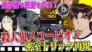 【金田一少年検証】殺人鬼スコーピオンの密室トリックを再現！映写機でカギを回収して密室を作ることは可能？実際にやってみた【アニメ84話「銀幕の殺人鬼」】