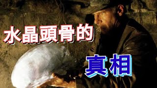 人類史上最大的騙局，水晶頭骨的真相 The biggest scam in human history, the truth of Crystal Skull