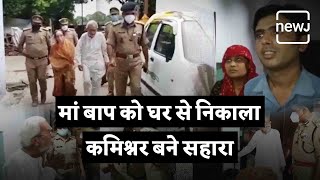 Commissioner Comes To Rescue Of Elderly Couple | मां बाप को घर से निकाला तो कमिश्नर बने सहारा | NEWJ