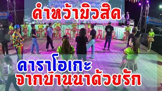 จากบ้านนาด้วยรัก - คำหว้ามิวสิค 【KARAOKE】