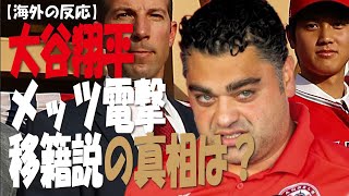 【海外の反応】大谷翔平のメッツ電撃移籍説の真相？ミナシアンＧＭとエプラーＧＭの関係を知りたいです？