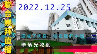 20221225 聯合崇拜 （聖誕主日／聖洗禮崇拜） —  道成了肉身，住在我們中間（講員：李炳光牧師）