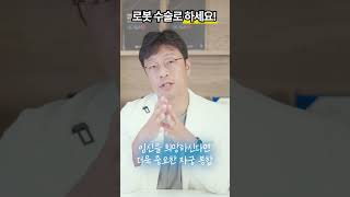 이런 분은 꼭 로봇 수술로 선택하세요 #산부인과 #자궁근종