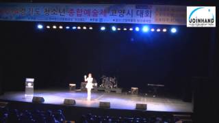 [Joinhand] 2014 경기도 청소년 종합 예술제 고양시 대회 본선 가요 개인 고등 부문 '노혜수'