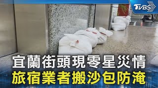 宜蘭街頭現零星災情 旅宿業者搬沙包防淹｜TVBS新聞 @TVBSNEWS02