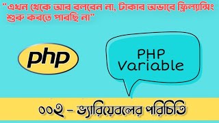 ০০২ - ভ্যারিয়েবলের পরিচিতি🔥PHP variable tutorial in bangla