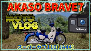 【ウェアラブルカメラ】アカソアクションカムの購入品(AKASO BRAVE7)でVLOGをしてみた【スーパーカブ110 ja44】【風切り音】【外部マイク】まとめ