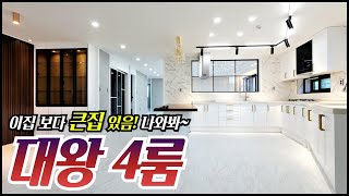 안산 부곡동 초대형 4룸/ 실평수40평! 숲조망에 프라이빗한 단독세대! 대형 주방에 대형 거실! 모든게 대형! 인테리어까지 럭셔리 하네요~ [매물번호 AS 258]