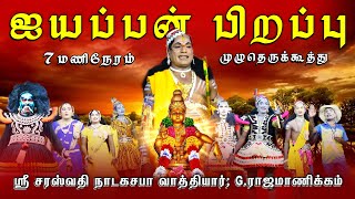 ஐயப்பன் பிறப்பு முழுதெருக்கூத்து | சரஸ்வதி நாடக சபா வாத்தியார்; G.ராஜமாணிக்கம் | Love Music