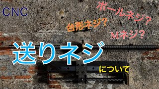 【CNC】送りネジについて cncフライス盤やcnc旋盤の自作 初心者用