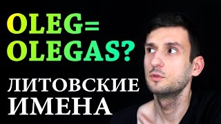 Почему литовцы добавляют окончание -АS к именам? Литовские имена.