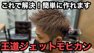 ジェットモヒカン こんな簡単なジェットモヒカンが存在した