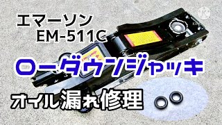 ローダウンジャッキ オイル漏れ修理