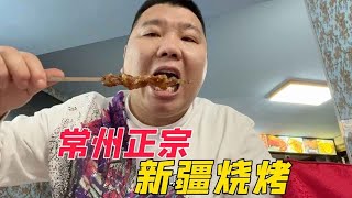 常州一家正宗的新疆烧烤，羊肉串，羊排又辣又香，今天吃过瘾了【胖三疯】