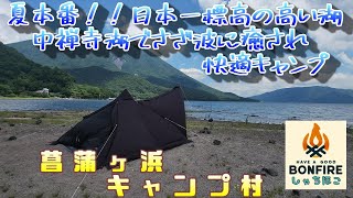 日本一標高の高い湖　中禅寺湖の湖畔キャンプ場　菖蒲ヶ浜キャンプ村で夏キャンプ