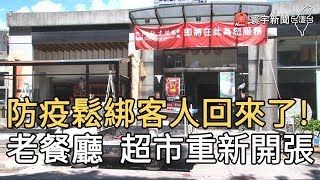 防疫鬆綁客人回來了!  老餐廳 超市重新開張｜寰宇新聞20200616