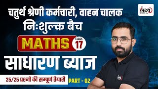 Rajasthan Chaturth Shreni 2025 | साधारण ब्याज (Simple Interest) Class For Vahan Chalak Math | #17