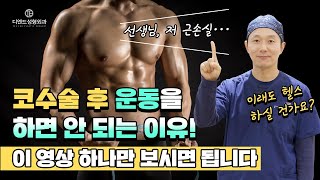 코수술 후 운동 어디까지 가능할까? 코수술 후 헬스를 하면 안 되는 진짜 이유!