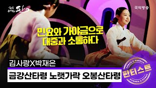 [국악콘서트 판] [판티스트] 경기민요 '금강산타령, 노랫가락, 오봉산타령' - 김사랑X박재은