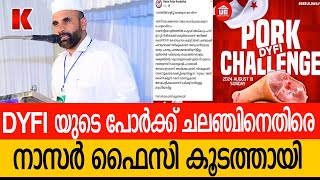 DYFI യുടെ പോർക്ക് ചലഞ്ചിന്നെതിരെ നാസർ ഫൈസി കൂടത്തായി