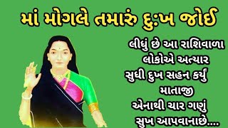 આજનું રાશિફળ માં મોગલે તમારું દુ:ખ જોઈ લીધું છે આ રાશિવાળા લોકોએ અત્યાર સુધી દુખ સહન કર્યું માતાજી