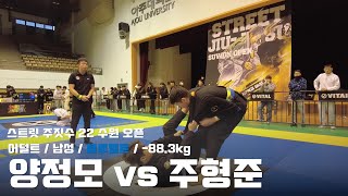 스트릿 주짓수 22 수원 오픈 / 어덜트 남성 블루벨트 -88.3kg / 양정모 vs 주형준