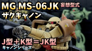 【GUNPLA５期目】MG Ver.2.0 J型ザクⅡでザクらしいザクキャノン作製 2024最後の配備です【高機動型ザクⅡが1番好き】