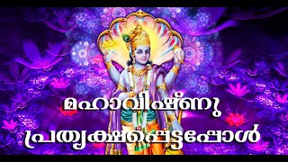 #മഹാവിഷ്ണു #ശ്രീകൃഷ്ണകഥകൾ #പുരാണം || മഹാവിഷ്ണു പ്രത്യക്ഷപ്പെട്ടപ്പോൾ ||