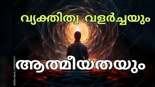 വചനം നിങ്ങളിൽ ശക്തമായ വ്യക്തിത്വം രൂപപ്പെടുത്തും.