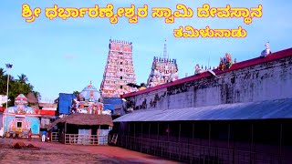 Sri Dharbaranyeshwara Temple || ಶ್ರೀ ಧರ್ಬಾರಣ್ಯೇಶ್ವರ ದೇವಸ್ಥಾನ || ದೇವಾಲಯ ದರ್ಶನ #devalayadarshana