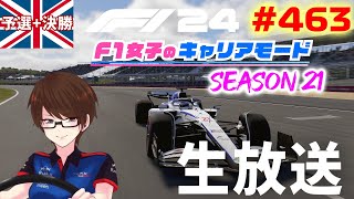 【F1 24】#463  F1女子のキャリアモード  イギリス