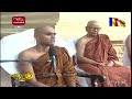 saddharma warsha 2022 09 10 සද් ධර් ම වර් ෂා පෝදා විකාශය ආශිර් වාද බෝධි පුජාව