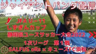 【第38回 しずぎんカップ U-11 サッカー大会 2022 1次リーグ第1戦】2022.2.25 草薙球技場 SALFUS oRs VS キューズFC浜松 県大会優勝へ向けて！！！