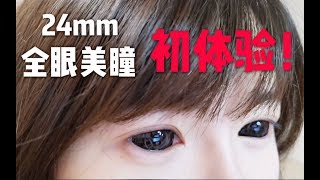 【全眼美瞳初体验】24mm美瞳如何佩戴和取下！无高能请放心食用！