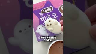 핫초코 더 맛있고 귀엽게 먹는 방법 #shorts