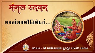 Bhavsambhav Bhiti Bhedanam || ભવસંભવ ભીતિ ભેદનમ || Mangal Stavan || Swaminarayan Kirtan