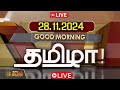 🔴LIVE : GOOD MORNING தமிழா | 28.11.2024 | Tamilnadu | India | World | NewsTamil24x7