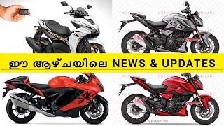 Weekly Updates | Bajaj NS 400 Powerful 🔥 New F250 Launch confirm | Aerox 155 Keyless #ns400 #rs200