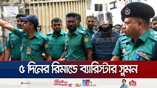 সাবেক এমপি ব্যারিস্টার সুমনের ৫ দিনের রিমান্ড মঞ্জুর | Barrister Sumon Remand | Jamuna TV